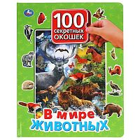 В мире животных 100 секретных окошек для малышей Умка 978-5-506-04283-9