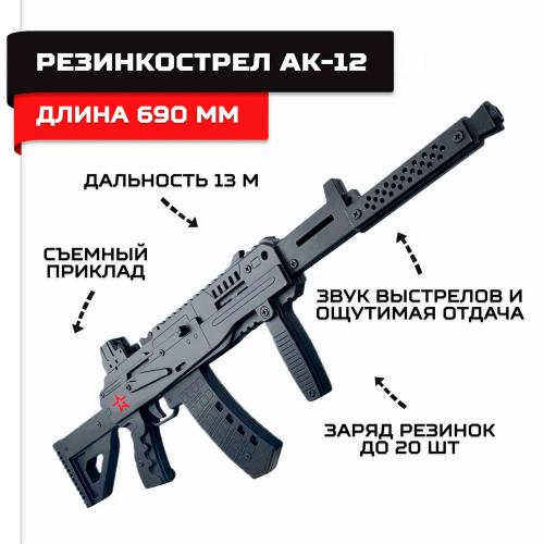 Резинкострел Автомат АК-12 деревянный Армия России AR-P015 фото 2