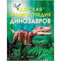 Детская энциклопедия Динозавров Росмэн 6006