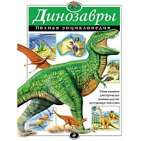 Динозавры Полная энциклопедия Грин Т. Эксмо