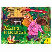Книжка панорамка Маша и медведь Росмэн 35326