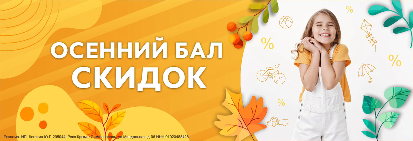 Осенний бал скидок